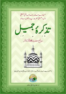 Tazkira-e-Jameel